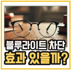 블루라이트-차단-안경-효과-섬네일-안경이 하나 놓여있다.