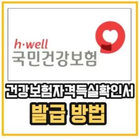 건강보험자격득실확인서 동사무소가 아닌 무인 발급기에서 받을 수 있다는 것을 알려주는 섬네일