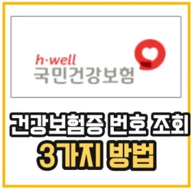 건강보험증-번호-조회-및 -확인-방법