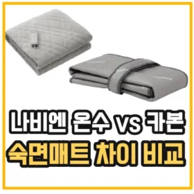 나비엔-숙면매트-차이-비교-섬네일