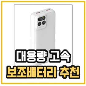 대용량 보조배터리 추천 제품 이미지를 담은 섬네일
