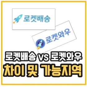로켓배송 로켓와우 차이 및 가능지역 섬네일