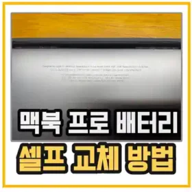 맥북 프로 배터리 셀프 교체