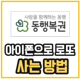 아이폰 로또 모바일 구매 방법을 알려주는 섬네일