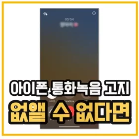 아이폰-통화녹음-기능-사용 중인 모습을 보여주고 있는 섬네일