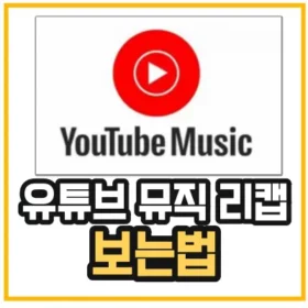 유튜브-뮤직-리캡-보는법