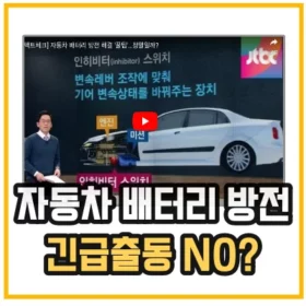 자동차-배터리-방전시-긴급출동-부르지-마세요-섬네일