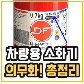 차량용-소화기-의무화를 나타내기위해 소화기에 자동차겸용 표시가 되어 있다.