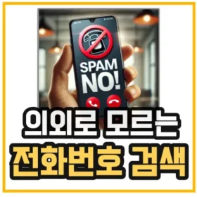 모르는 전화번호 검색 사이트 소개 및 알려주는 섬네일