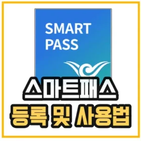 인천공항-스마트패스-등록-및 사용법을 알려주기 위해 스마트패스 앱 이미지를 보여주고 있다.