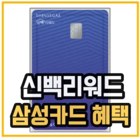 신백리워드 삼성카드 혜택