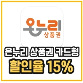 온누리 상품권 카드형 사용방법