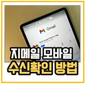 지메일 수신확인 모바일 섬네일