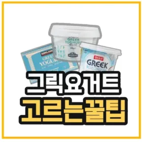 그릭요거트-추천-섬네일