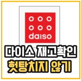 다이소-재고확인-섬네일