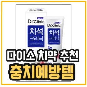 다이소-치약-추천-섬네일